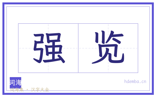 强览的书法字