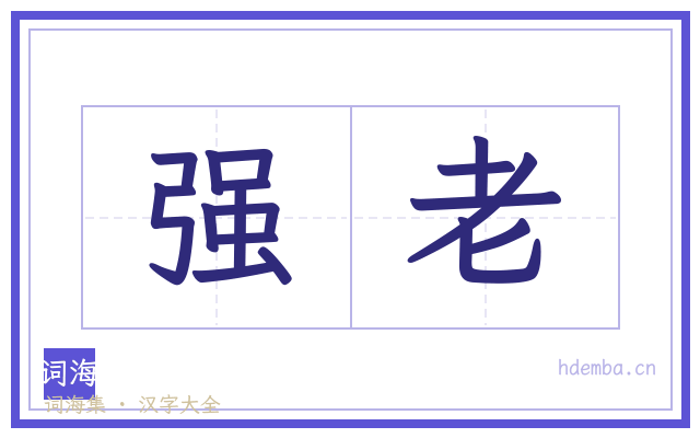 强老的书法字