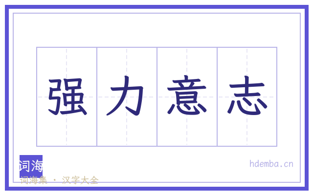 强力意志的书法字