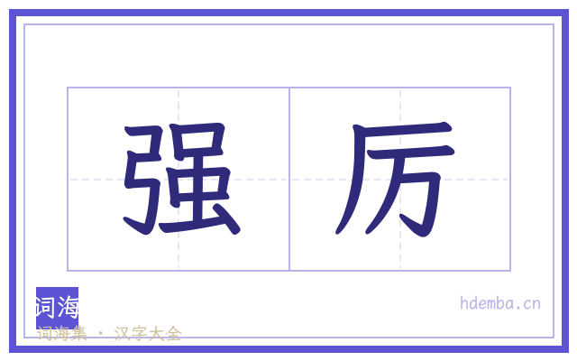 强厉的书法字