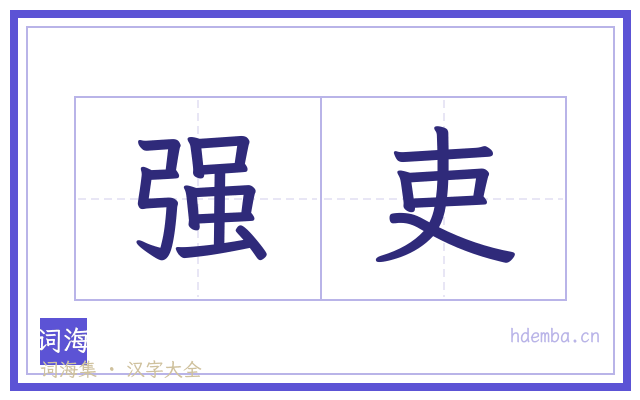 强吏的书法字