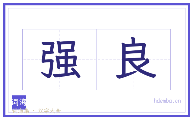 强良的书法字