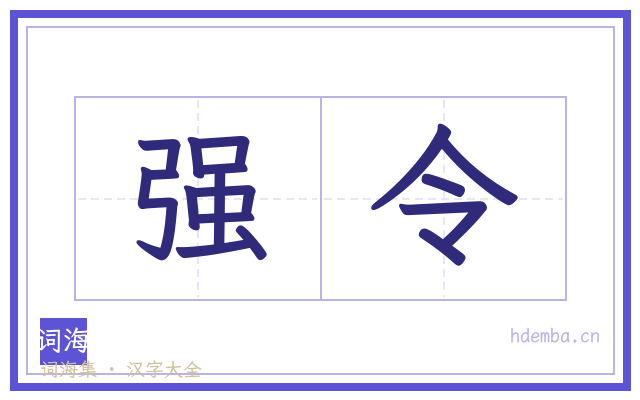 强令的书法字