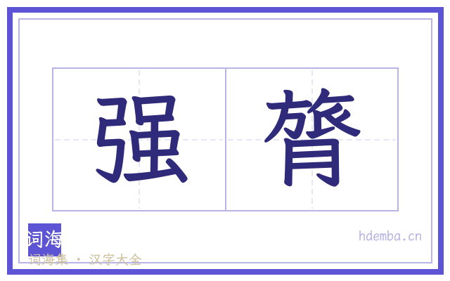 强膂的书法字