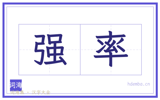强率的书法字