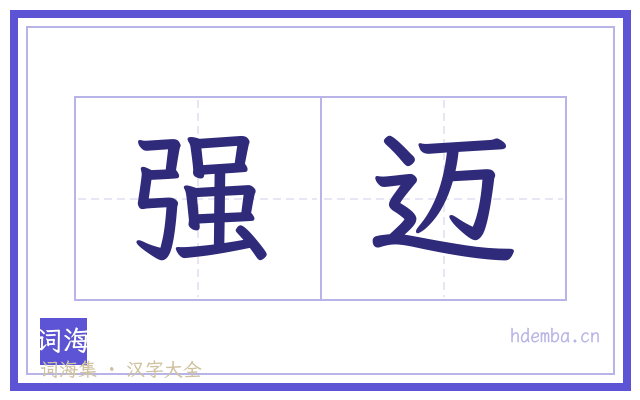 强迈的书法字