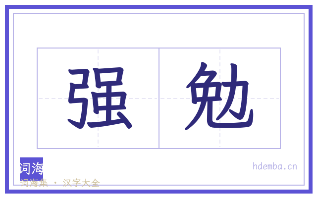 强勉的书法字