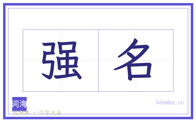 强名的书法字