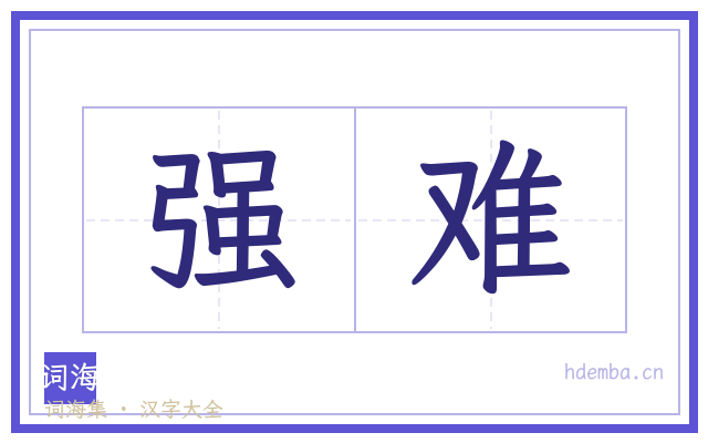 强难的书法字