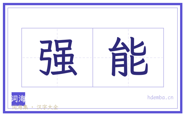 强能的书法字