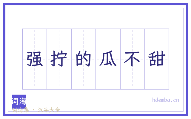 强拧的瓜不甜的书法字