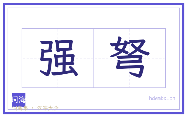 强弩的书法字