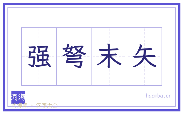 强弩末矢的书法字