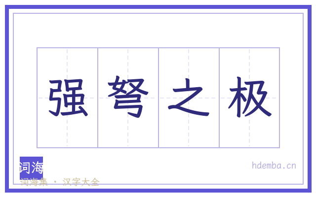强弩之极的书法字