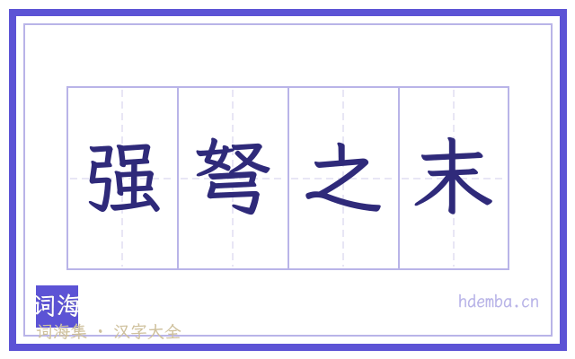 强弩之末的书法字