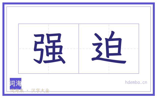 强迫的书法字