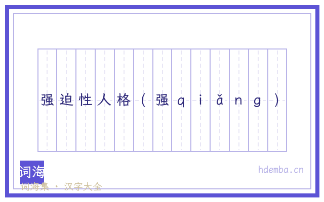 强迫性人格(强ｑｉǎｎｇ)的书法字