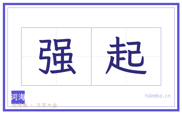 强起的书法字