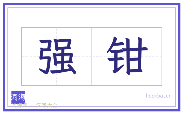 强钳的书法字