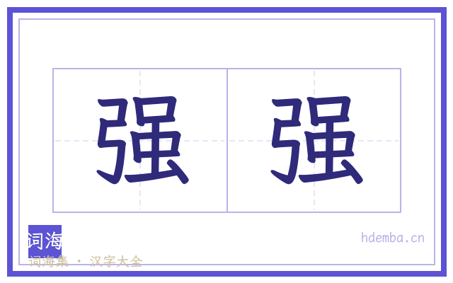 强强的书法字