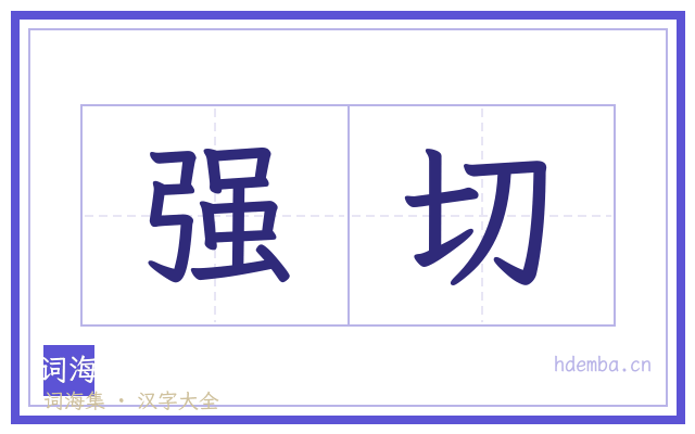 强切的书法字