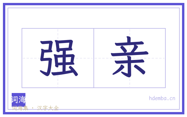 强亲的书法字