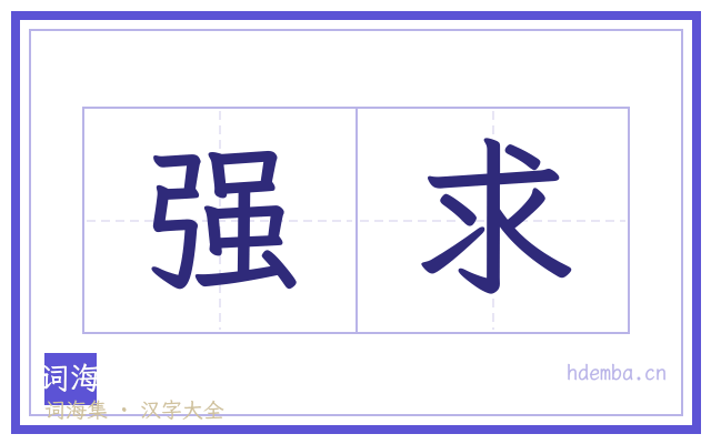 强求的书法字