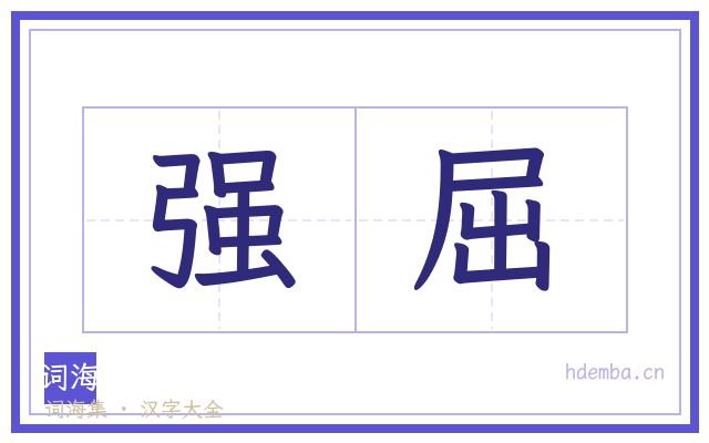 强屈的书法字