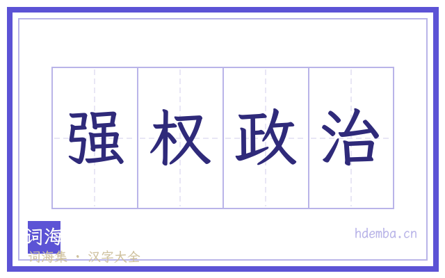 强权政治的书法字