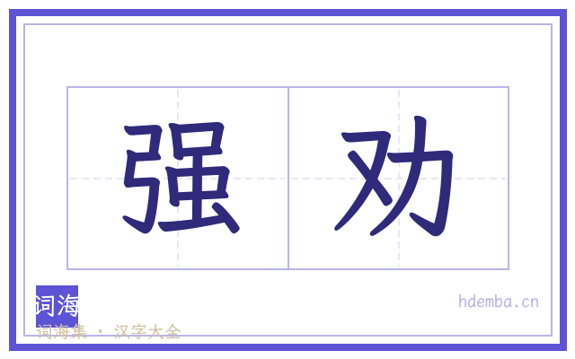 强劝的书法字