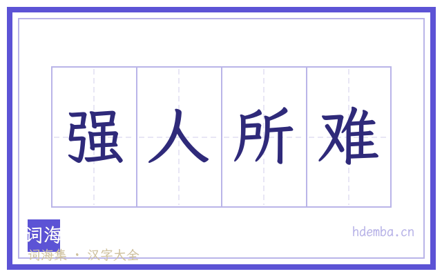 强人所难的书法字