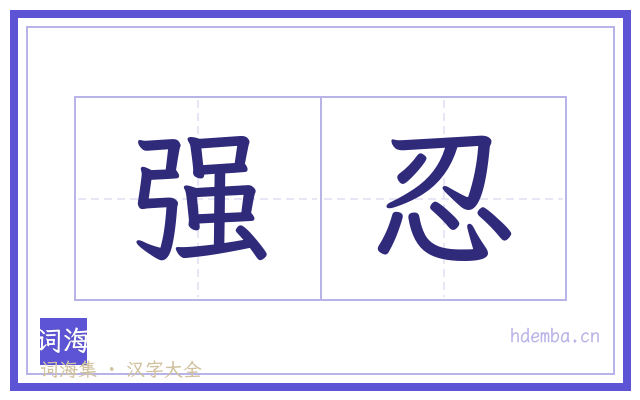 强忍的书法字