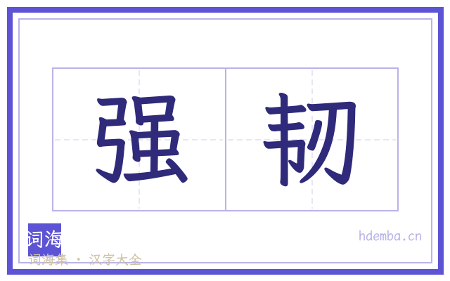 强韧的书法字