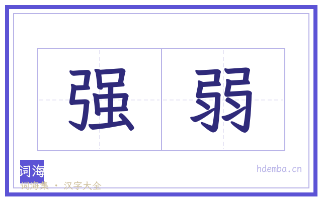 强弱的书法字