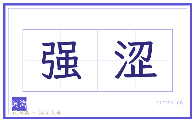强涩的书法字