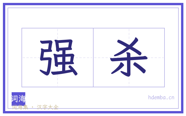 强杀的书法字