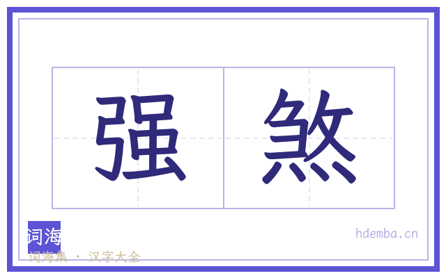 强煞的书法字