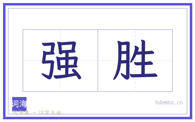 强胜的书法字