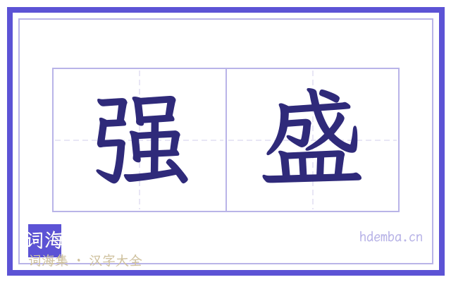 强盛的书法字