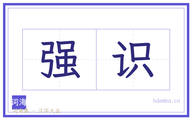 强识的书法字