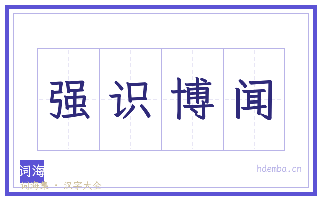强识博闻的书法字