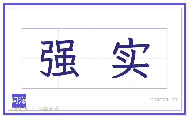 强实的书法字