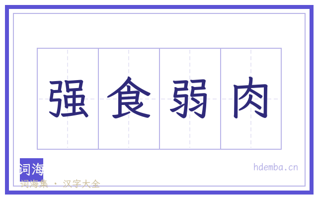 强食弱肉的书法字