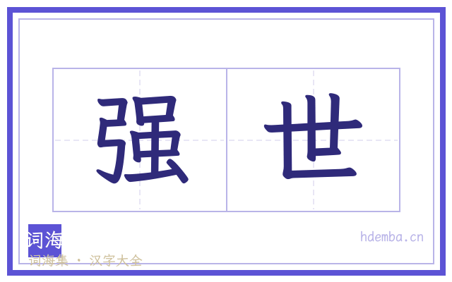 强世的书法字