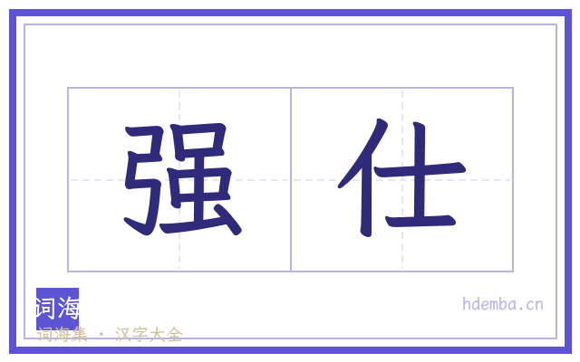 强仕的书法字