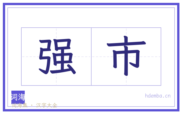 强市的书法字