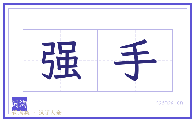 强手的书法字