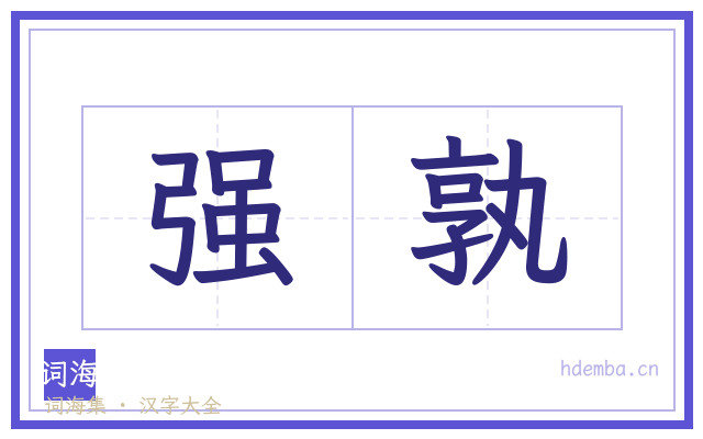 强孰的书法字