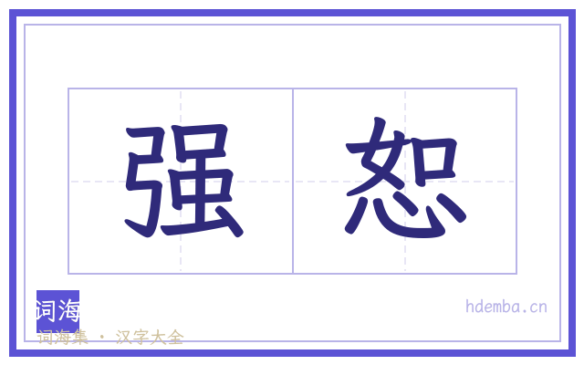 强恕的书法字