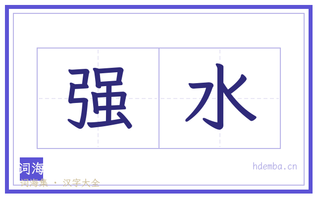 强水的书法字